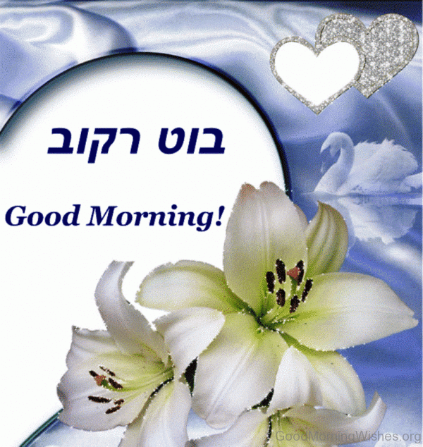 Beautiful Pic Of Good Morning Hebrew