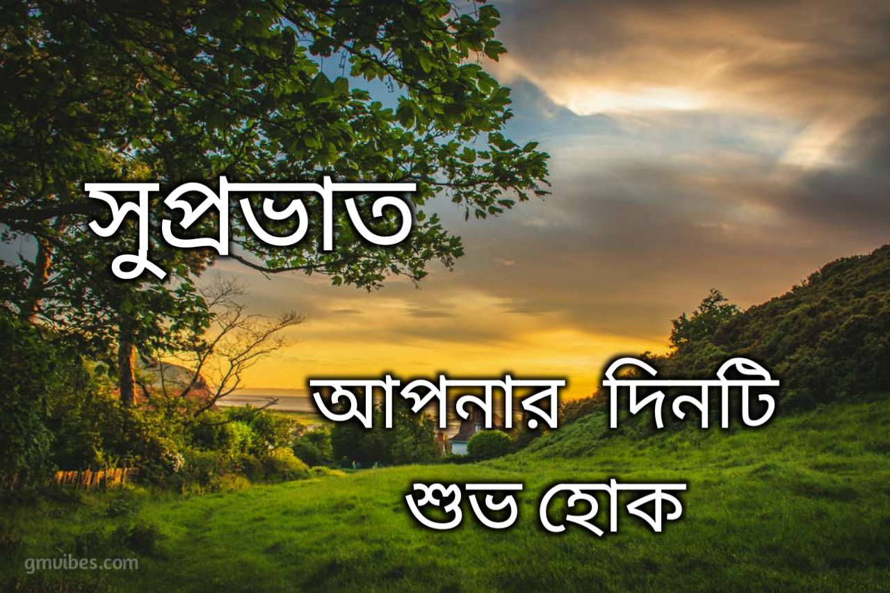 Fantastic Bengali Good Morning