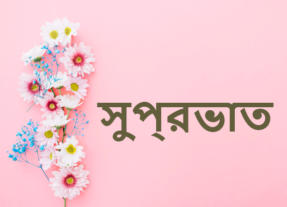 Good Morning Bengali Message