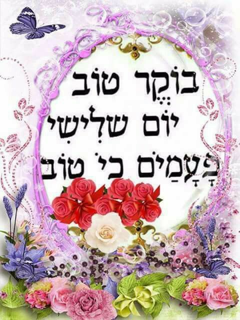 Good Morning Hebrew Gifs