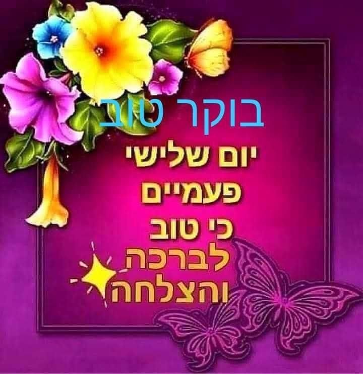 Good Morning Hebrew Pic