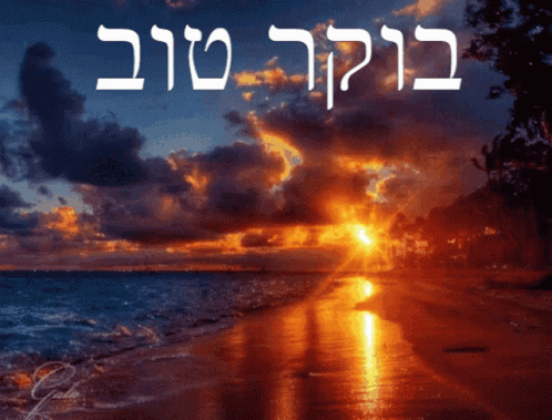 Good Morning Hebrew Sunrise