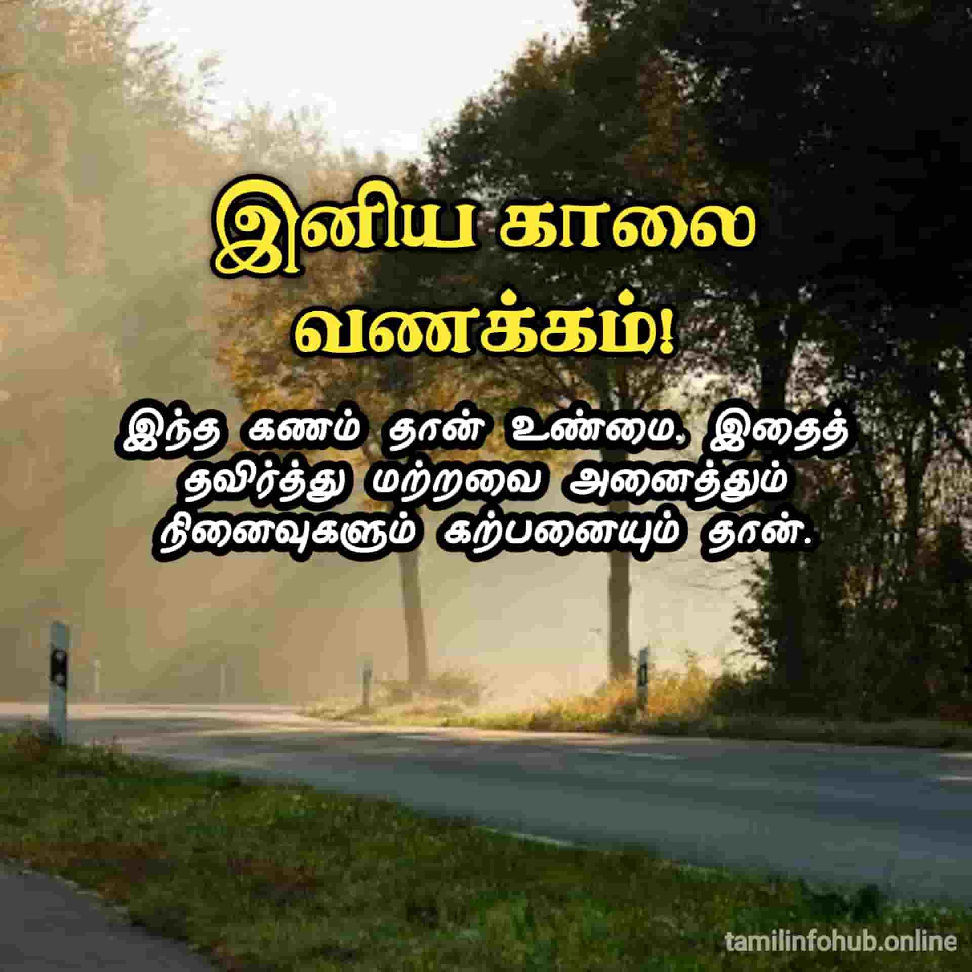 Good Morning Quotes In Tamil Pic