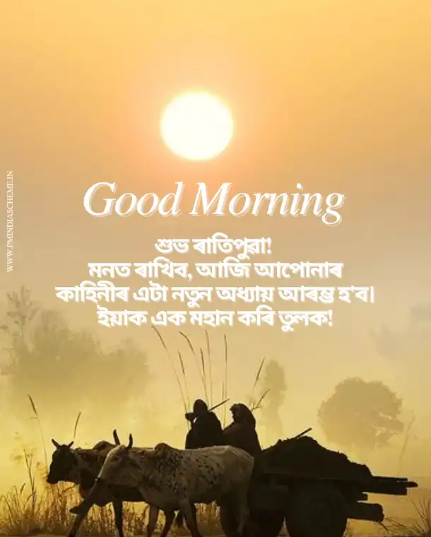 Great Good Morning Assamese Pic