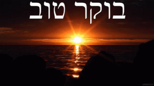 Hebrew Good Morning