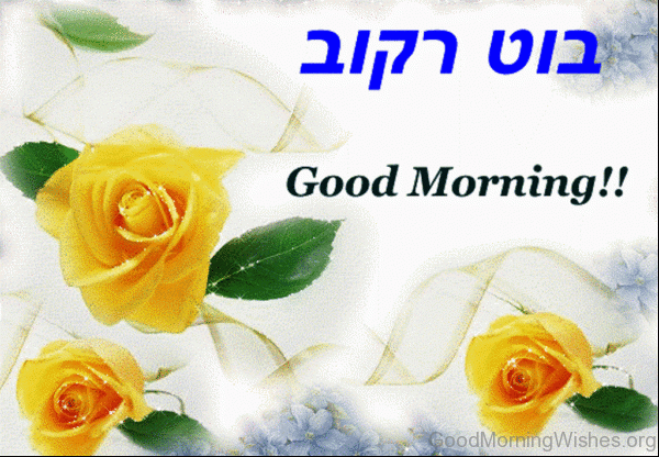 Pic Of Good Morning Hebrew