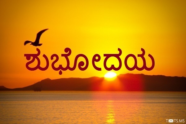 Sunrise Good Morning Wishes In Kannada